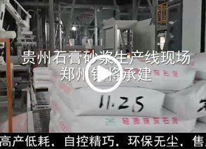 廣西預拌砂漿生產線、貴州輕質抹灰磷石膏砂漿設備、塞爾維亞瓷磚膠生產線現(xiàn)場