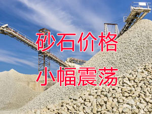 廣西受眾多因素影響，砂石價格小幅震蕩！四季度砂石行情展望