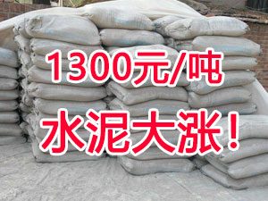 爆發(fā)！1300元/噸的水泥來了！全國水泥繼續(xù)大漲！