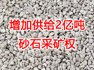 增加供給2億噸！山東確定“十四五”期間砂石采礦權(quán)投放初步計(jì)劃