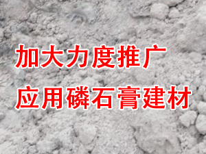 貴州省住房城鄉(xiāng)建設(shè)廳印發(fā)通知，要求加大力度推廣應(yīng)用磷石膏建材！