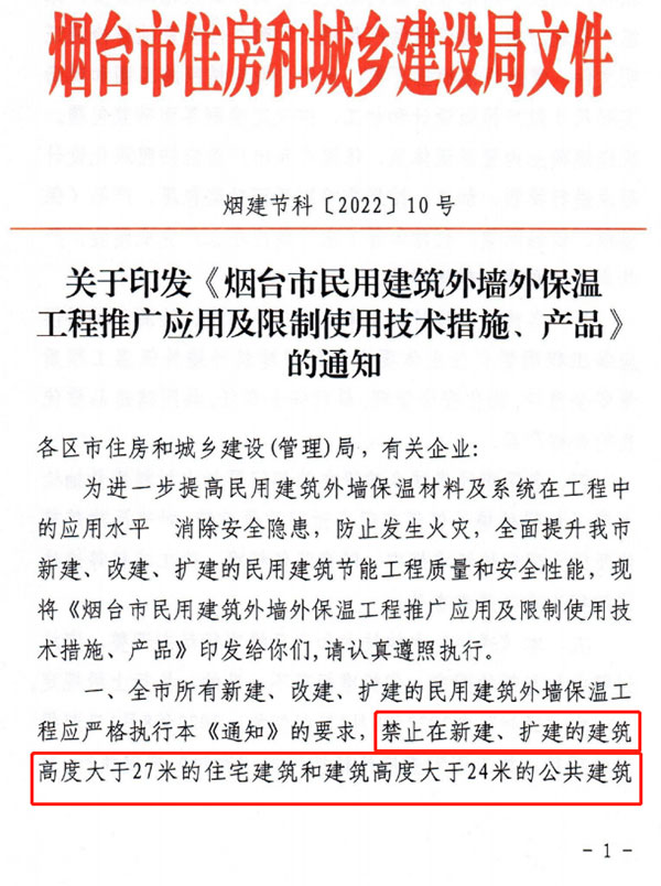 8月1日起，煙臺(tái)市所有民用建筑外墻保溫工程禁止使用薄抹灰作為主體保溫系統(tǒng)
