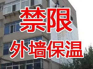 傳統(tǒng)外墻保溫系統(tǒng)幾乎全被禁限！多地發(fā)文！